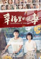 幸福里的故事線上看