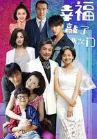 幸福敲了兩次門線上看