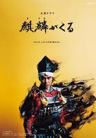 麒麟來了免費觀賞