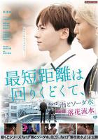 最短的距離是圓的2：雨和蘇打水線上看