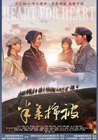 半條棉被免費觀賞