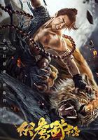 伏虎武松線上看