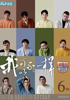 非正式會談 第六季線上看