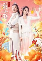 人間煙火花小廚線上看