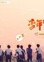 少年夢遊記線上看