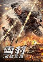 雪豹之虎嘯軍魂線上看