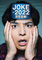 JOKE ～2022恐慌發布！線上看