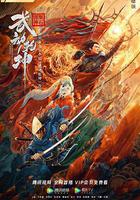 武動乾坤線上看