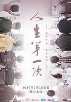 人生第一次線上看