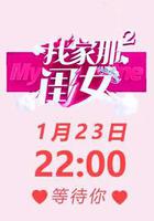 我家那閨女 第二季線上看