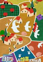 寶藏般的鄉村線上看