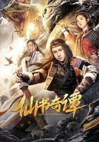 仙書奇譚免費觀賞