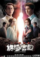 十八年後的終極告白線上看