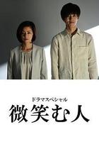 微笑的人線上看