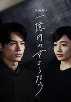 一億日元的再見免費觀賞