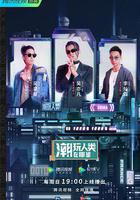 潮玩人類在哪裡線上看