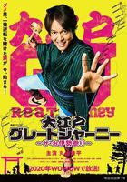 大江戶大遠行~THE 伊勢參拜~線上看