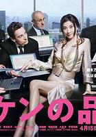 派遣員的品格2線上看