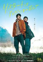 在回家之後重新開始線上看