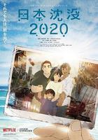 日本沉沒2020線上看