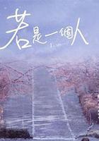 若是一個人線上看