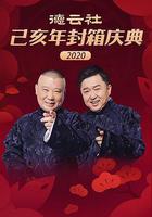 德雲社己亥年封箱慶典2020線上看
