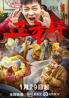 我來自北京之過年好線上看