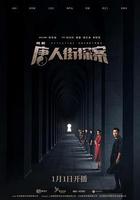 唐人街探案線上看