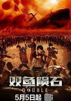 雙魚隕石線上看