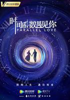 時間倒數遇見你線上看