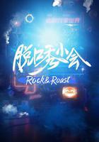 脫口秀小會線上看