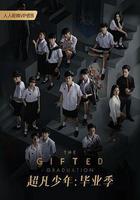 超凡少年畢業季線上看