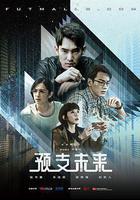 預支未來線上看