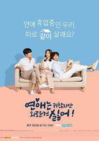 戀愛雖然麻煩但更討厭孤獨線上看