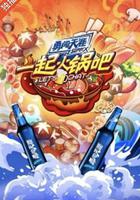 一起火鍋吧線上看