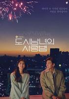 都市男女的愛情法則線上看