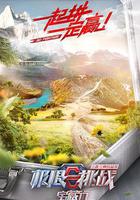 極限挑戰寶藏行·三區三州公益季線上看