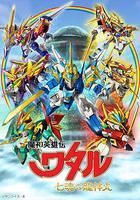 魔神英雄傳 七魂龍神丸線上看