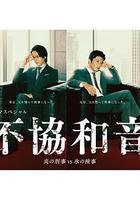 不協和音 火刑警VS冰檢察官線上看