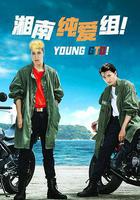 湘南純愛組！線上看