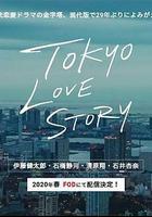東京愛情故事2020線上看