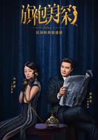 旗袍美探線上看