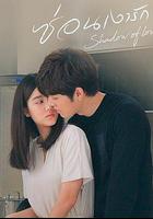 影子戀人線上看