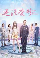 還沒愛夠線上看