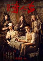 民初奇人傳線上看