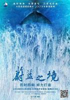 蔚藍之境線上看