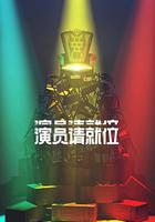 演員請就位 第二季線上看