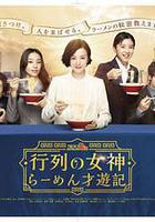 人氣女神：拉麵食遊記線上看