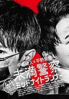 青年警察：午夜跑者線上看