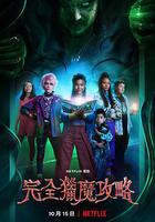 完全獵魔攻略線上看